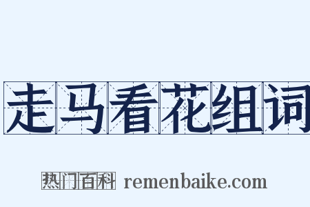 走马看花组词是什么意思的图片